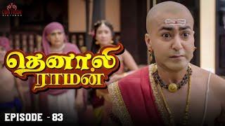 Tenali Raman Episode No 83 | தெனாலி ராமன் | Tenali Raman Tamil | Contiloe Studios Tamil |