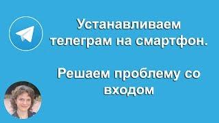 Устанавливаем телеграм на смартфон | Вход в Телеграм | Решаем проблему