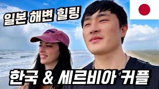 해변 여행 후 생애 첫 와규 먹방! | 한국&세르비아 부부의 일본 브이로그