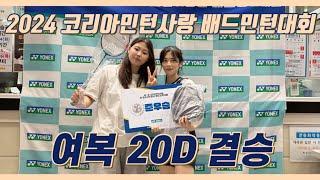 2024 코리아민턴사랑 배드민턴대회ㅣ여복 20D 결승ㅣ자연버스 승차감 최고 🫶ㅣ전국 C조 승급데이