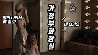 감히 내 화장실을 써!? 외면과 고통을 받으며 살던 그녀들의 아슬아슬한 고백   #영화리뷰 #결말포함 