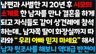 (신청사연) 남편과 사별한 지 20년 후 시모의 소개로 한 남자를 만나 결혼을 하게 되고 자식들도 같이 상견례에 참석하는데.. 남자쪽 딸이~ [신청사연][사이다썰][사연라디오]