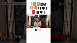 1일생들은 대박나거나 몸이 많이 아프거나 #1일생 운세 #태어난일로보는운세