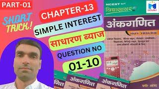 साधारण ब्याज (Simple interest) |vidyasagar ankganit solution| Basic concept & प्रश्नमाला हल (1-10)