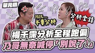 講半天結果全錯！楊千霈分析全程跑偏！乃哥無奈喊停「別說了！」│拷貝我的演技│天才衝衝衝EP940-2│2024.11.23