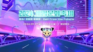 에버랜드에서 만나는 2024 게임문화축제