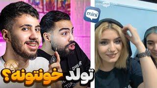 مینی چت  برا تولد بیایم خونتون ؟  | Mini chat