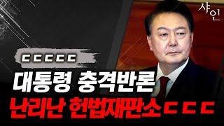 [긴급] 난리났다!! 대통령 충격반론에 뒤집어진 헌법재판소ㄷㄷㄷ