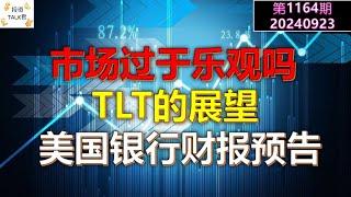 【投资TALK君1164期】市场过于乐观吗？TLT的展望！美国银行财报预告20240923#CPI #nvda #美股 #投资 #英伟达 #ai #特斯拉