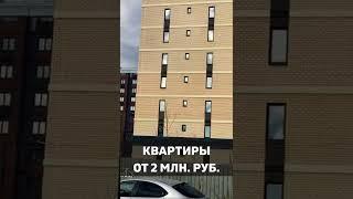 Квартиры в Краснодаре от застройщика от 2 млн рублей #квартира #недвижимость #краснодар #жкоблака