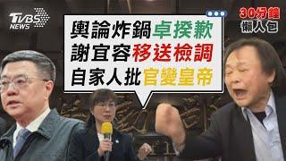 卓榮泰上火線為霸凌案道歉 王世堅批謝宜容當官變皇帝【TVBS新聞精華】20241120 @TVBSNEWS02