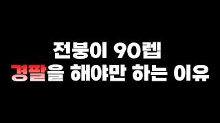 바람의나라클래식 전사 레벨90에 경팔 해야만 하는 이유 [전붕이 / 바클 / 도사 / 전사 / 주술사 / 레벨업 / 팁 / 공략 / 사냥터 / 인형굴 / 추천 / 경험치팔이 ]