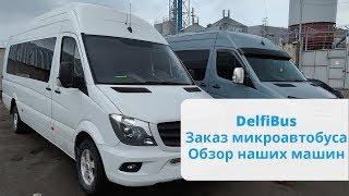 DelfiBus (ДелфиБус) - Пассажирские перевозки по Украине и Европе