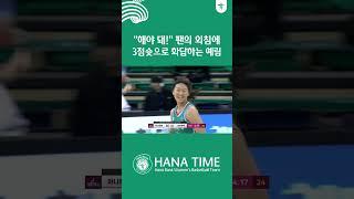 “해야 돼“ 팬의 외침에 3점슛으로 화답하는 예림