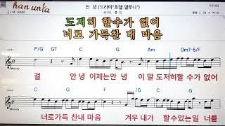 안녕/폴킴Karaoke*Sheet Music*Chord*MR노래방 반주*기타 코드 악보*가라오케