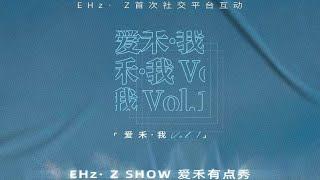 【20221011爱禾EHz.Z有点秀｜首次社交平台互动开奖】奖品居然是主理人亲签！（是谁流下了羡慕的泪水！）