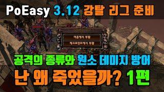 PoEasy 쉽고 편한 PoE 채널 | 내 캐릭은 왜 죽었을까? - 이론편 | 1. 공격의 종류와 원소 데미지의 방어 | 자주 죽는 분들은 꼭 보세요~