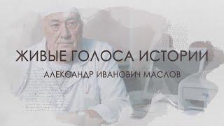 «Живые голоса истории» V-й выпуск: доц. А. И. Маслов