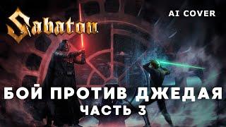 SABATON - Бой Против Джедая - 3: Посвящение Текст Подписчика \ AI Cover