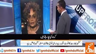 Kashmiris should decide their future: Indian journalist Arundhati Roy l 01 April 2019