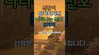 신장이 망가지기전 보내는 신호 #명언 #건강한중년 #좋은글 #50세 #지혜 #멋진글귀 #오디오북 #전국40대 #인생조언#중년건강#노후건강#중년고민