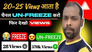 10-20 Views आता है channel UN-FREEZE करो ️️ | youtube channel freeze problem | Views kaise badhaye