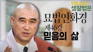 |덕일스님|61.묘법연화경_제46강_믿음의 삶#사홍선원