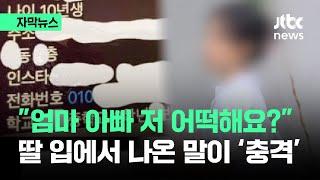 [자막뉴스] "엄마 아빠 저 어떡해요?"…딸 입에서 나온 말이 '충격' / JTBC News