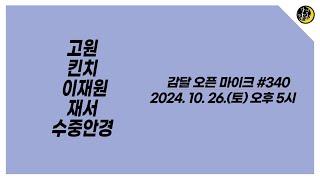 감달 오픈 마이크 340 YouTube Live(2024. 10. 26. Sat. 5pm) - 고원, 킨치, 이재원, 재서, 수중안경