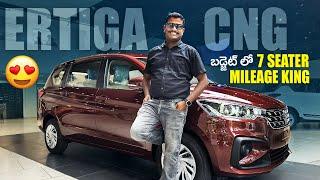 Maruti Suzuki Ertiga CNG Detailed Walk around Review Telugu