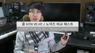 ZOOM H1N VS H1 Noise Comparison TEST / 줌 H1N VS H1 노이즈 비교 테스트 [Eng Sub]