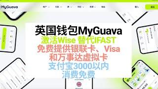 英国钱包MyGuava | 可以激活Wise | 免费提供英国账户｜免费提供银联卡、Visa卡和万事达虚拟卡和实体卡｜ Wise IFAST平替产品｜注册被拒绝如何解决｜为什么我不太推荐注册？