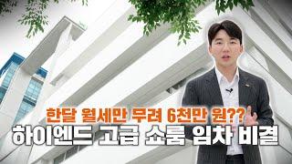 월세 6천만원, 하이엔드가구 고급쇼룸이 입점하는 이유