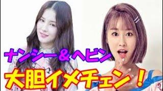 MOMOLAND ナンシー＆ヘビン、新ヘアで大胆イメチェン！