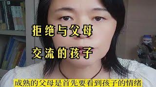 拒绝与父母交流的孩子