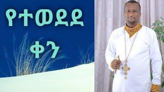 "የተወደደ ቀን" ተወዳጁ መዝሙር። Kesis Ashenafi Gebremariam # 7