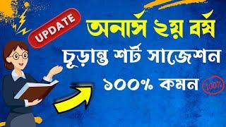 অনার্স ২য় বর্ষ ১০০% কমন চূড়ান্ত শর্ট সাজেশন ।। Honours 2nd year short suggestion 2024