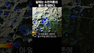 달에 물 수천억톤 발견