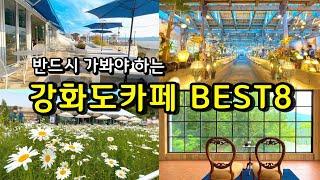 [카페추천] 반드시 가봐야하는 강화도카페 BEST 8  / 서울근교카페 강화도맛집 데이트코스 / 강화도가볼만한곳 / 강화도여행 /