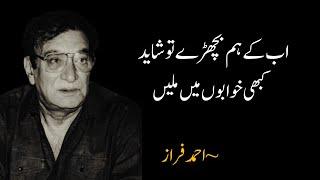 Ab ke Hum Bichhde to Shayad Kabhi Khwabon Mein Milen - Ahmad Faraz