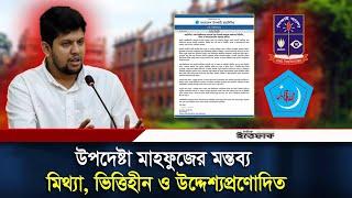 উপদেষ্টা মাহফুজের মন্তব্য মিথ্যা, ভিত্তিহীন ও উদ্দেশ্যপ্রণোদিত : ঢাবি শিবির | Chhatra Shibir