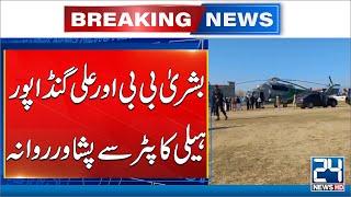 Bushra Bibi and Ali Gandapur Leave for Peshawar by Helicopter - 24 News HD