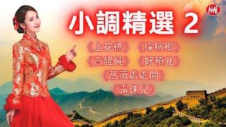 ​​【老歌名曲精粹】小調精選Vol.2 《上花橋》《採檳榔》《賣餛飩》《好預兆》《薔薇處處開》《露珠兒》 Mandarin Oldies 40's 50's 60's (歌詞版)