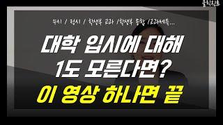 학생부종합전형과 학생부교과전형의 차이, 수시와 정시의 차이? 교과세특까지~ 고1이 알아야 할 입시의 기초를 설명해드립니다. [클릭진로]