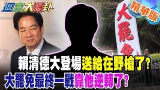 賴清德大登場送給在野槍了?大罷免最終一戰靠他逆轉了?【#週末大爆卦】精華版3 @大新聞大爆卦HotNewsTalk