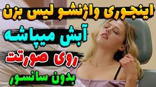 میخوای آبــش بپاشه روی صورتت ؟ اینجوری واژنشـو بلـیــس