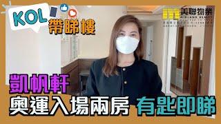 【代理Pauline推介】凱帆軒3座中層F室