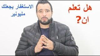 الحلقة 5 : هل تعلم ان الاستغفار يجعلك مليونير