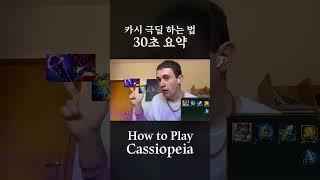 How to Play Cassiopeia