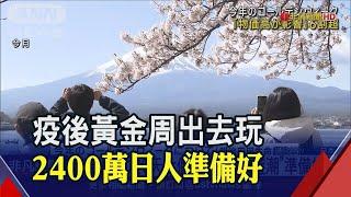 9天黃金周日人瘋國旅!住宿預約大爆滿 目標"更遠" 物價飆!出遊預算比去年追加1萬日圓｜非凡財經新聞｜20230425